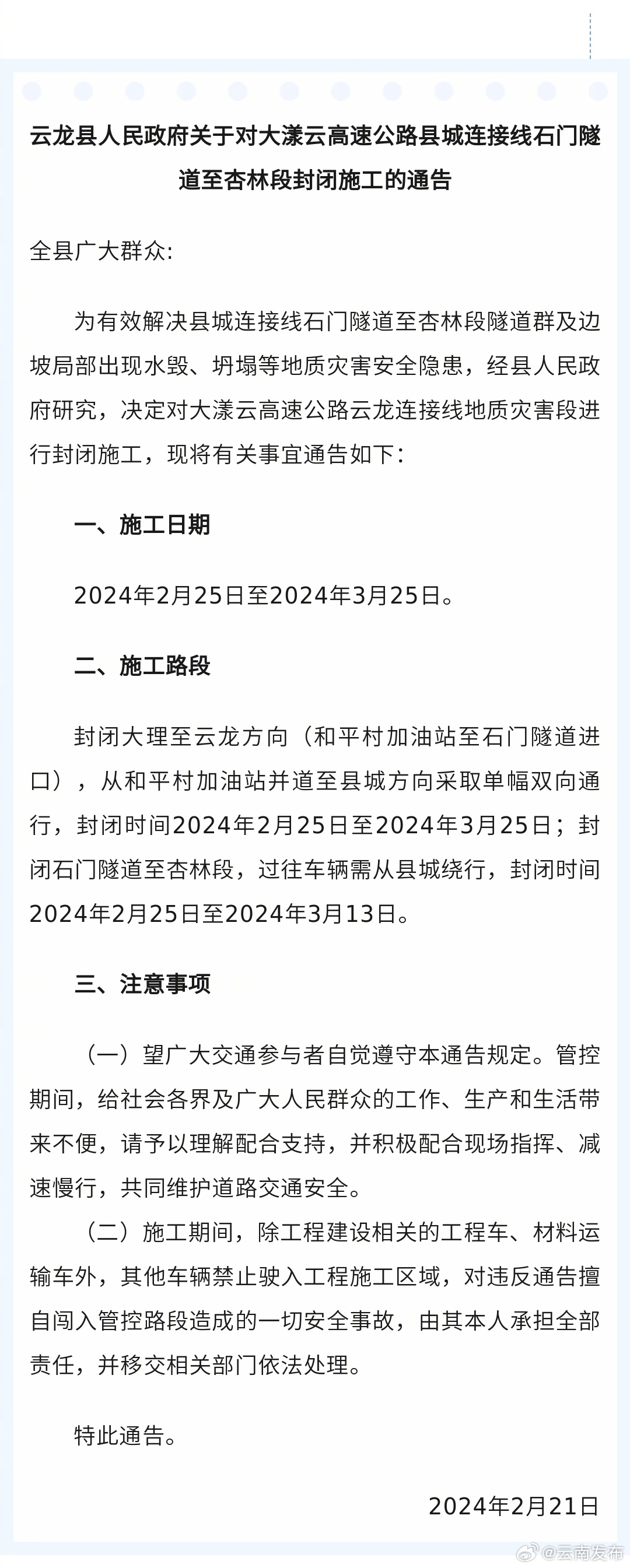 出行请注意！大漾云高速部分路段封闭施工
