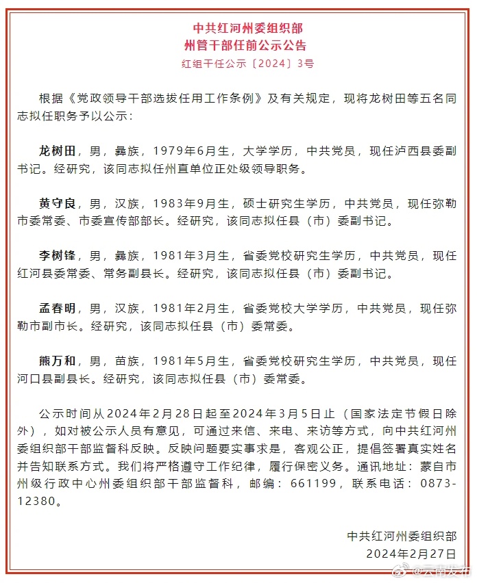 红河州发布州管干部任前公示公告