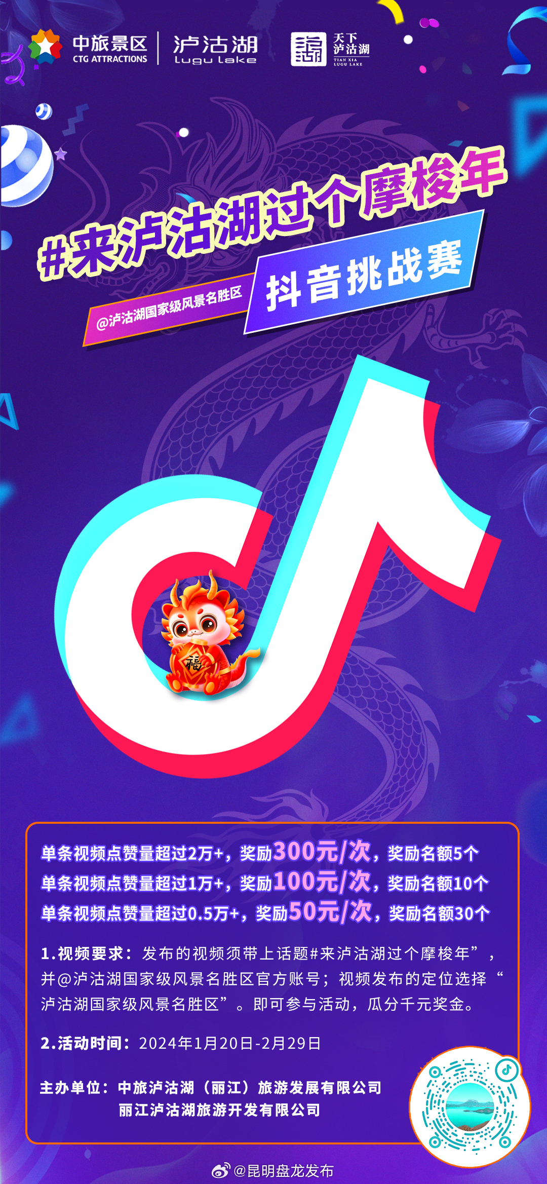 快来参与“来泸沽湖过个摩梭年”抖音挑战赛吧～