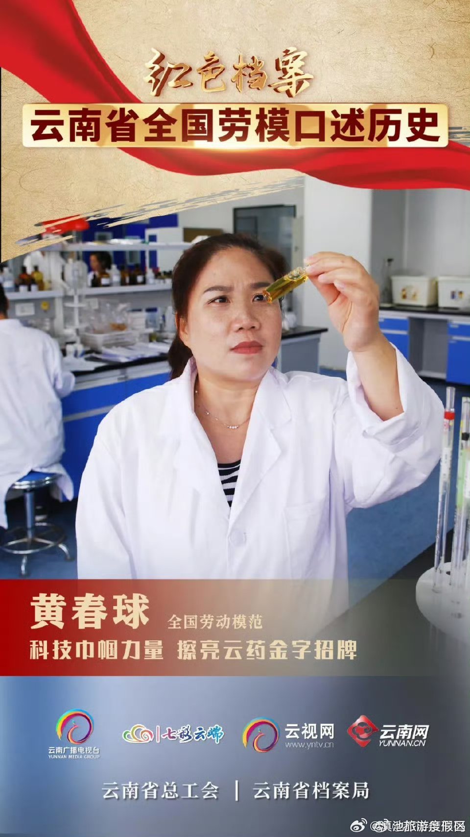 《红色档案·云南省全国劳模口述历史》第三集 科技巾帼力量 擦亮云药金字招牌——黄春球