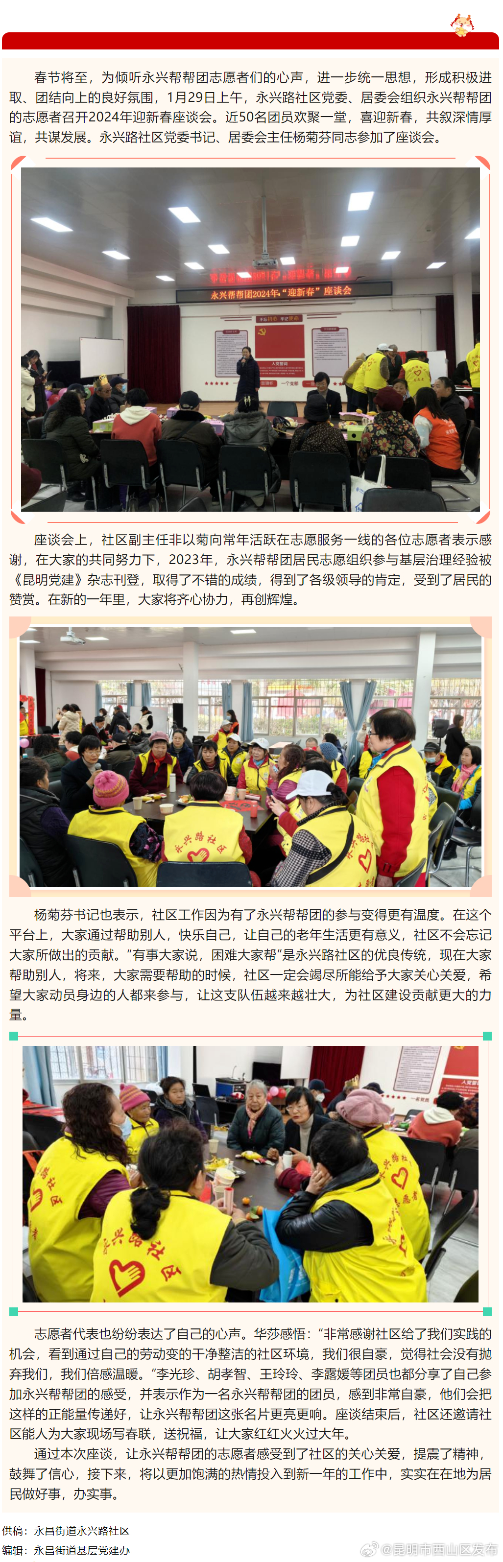 振奋精神鼓足干劲 凝心聚力再创辉煌——永昌街道永兴帮帮团召开2024年新春座谈会