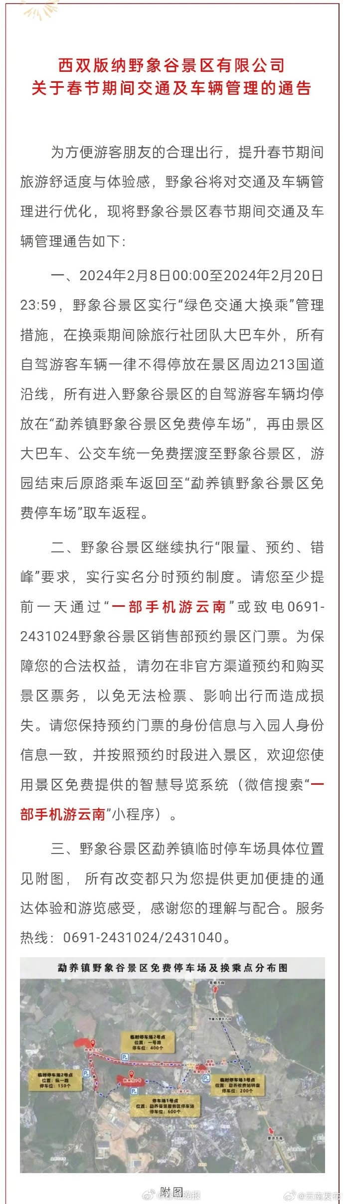 野象谷景区发布春节期间交通及车辆管理提示→