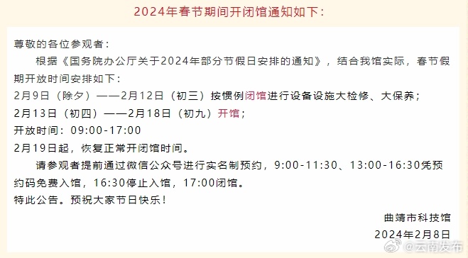 注意！曲靖市科技馆2月9日至2月12日闭馆检修