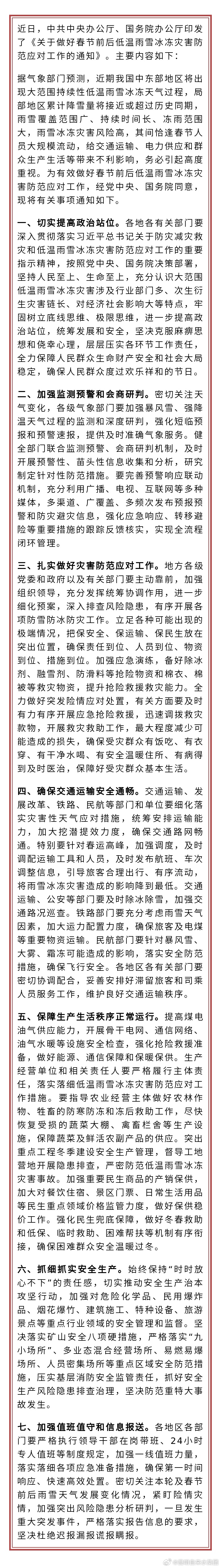 中共中央办公厅 国务院办公厅印发《关于做好春节前后低温雨雪冰冻灾害防范应对工作的通知》