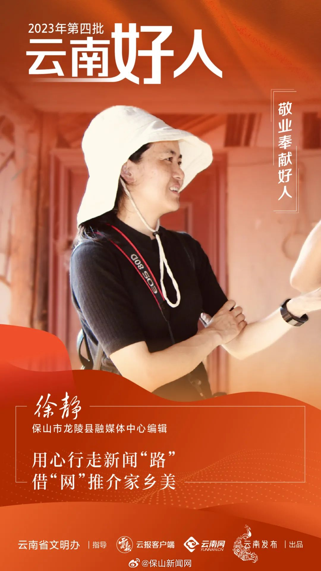 保山1人入选！2023年第四批“云南好人”名单出炉