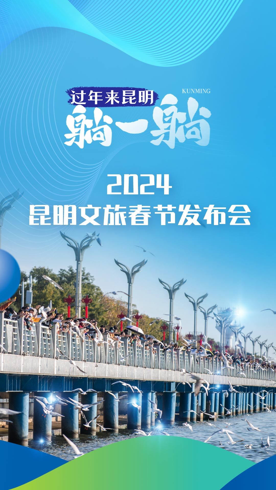 过年来昆明躺一躺 2024昆明文旅春节发布会