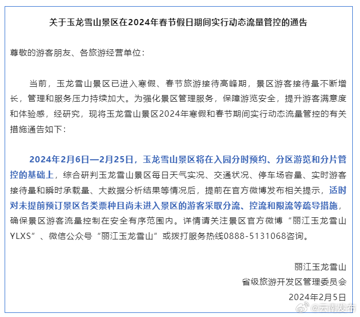 2024年春节假日期间玉龙雪山景区实行动态流量管控