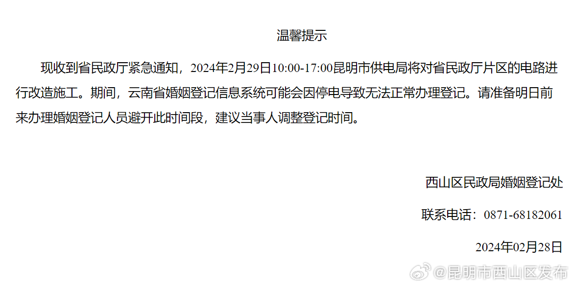 关于2024年2月29日因停电影响婚姻登记业务办理的提示
