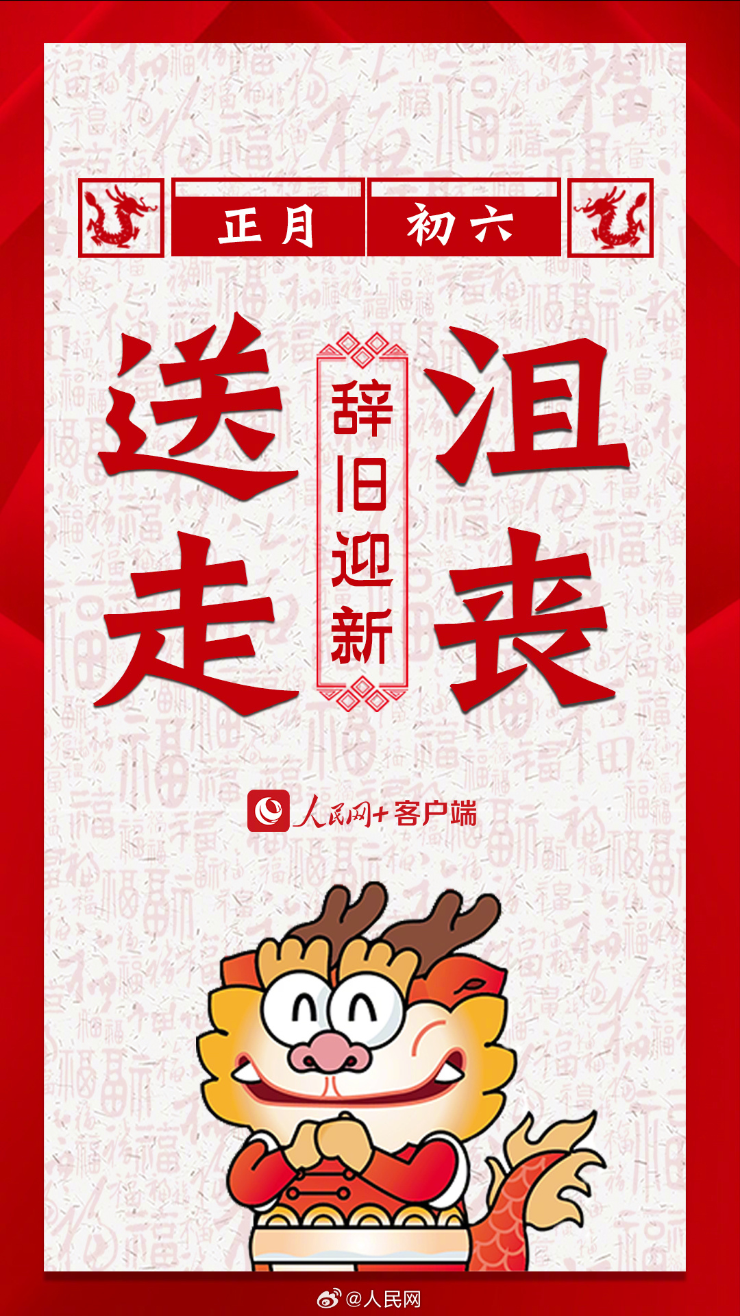 辞旧迎新！大年初六要送穷啦！_http://www.mainten.cn_ycb_第5张
