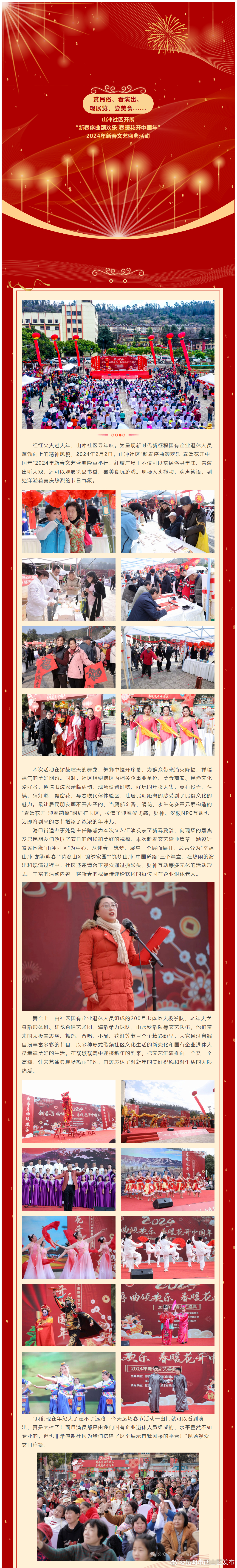 赏民俗、看演出、观展览、尝美食......山冲社区开展“新春序曲颂欢乐 春暖花开中国年”2024年新春文艺盛典活动