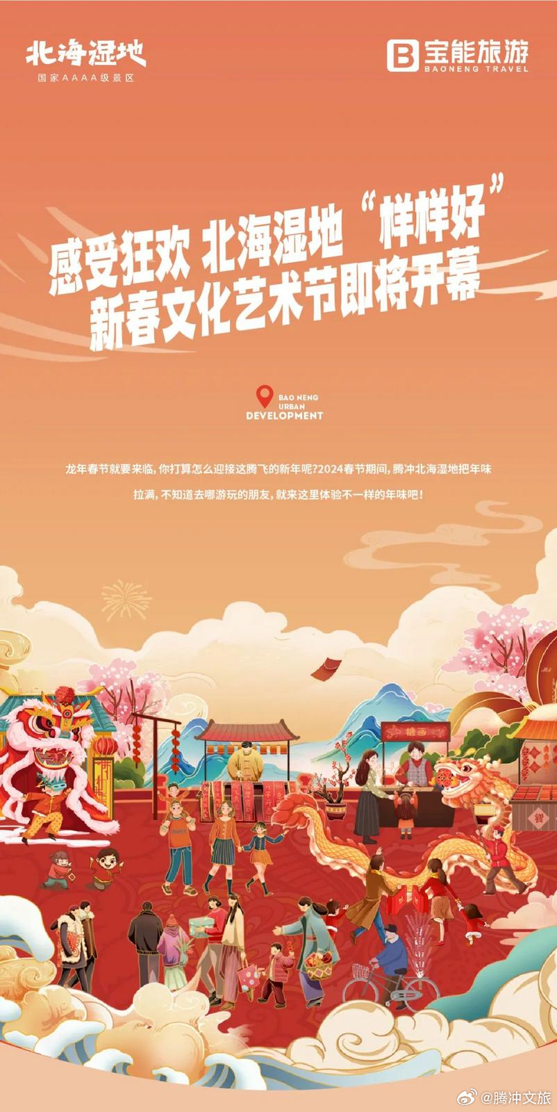 腾冲北海湿地“样样好”新春文化艺术节即将开幕