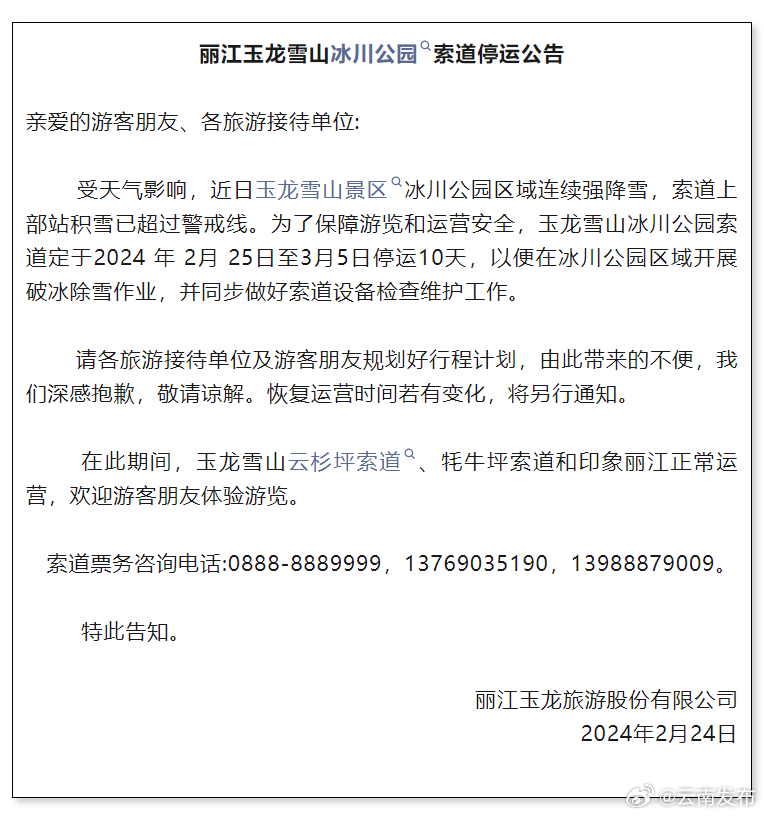 玉龙雪山冰川公园索道将停运10天