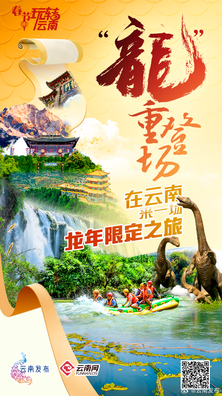 “龙”重登场！在云南来一场龙年限定之旅_http://www.mainten.cn_ycb_第1张