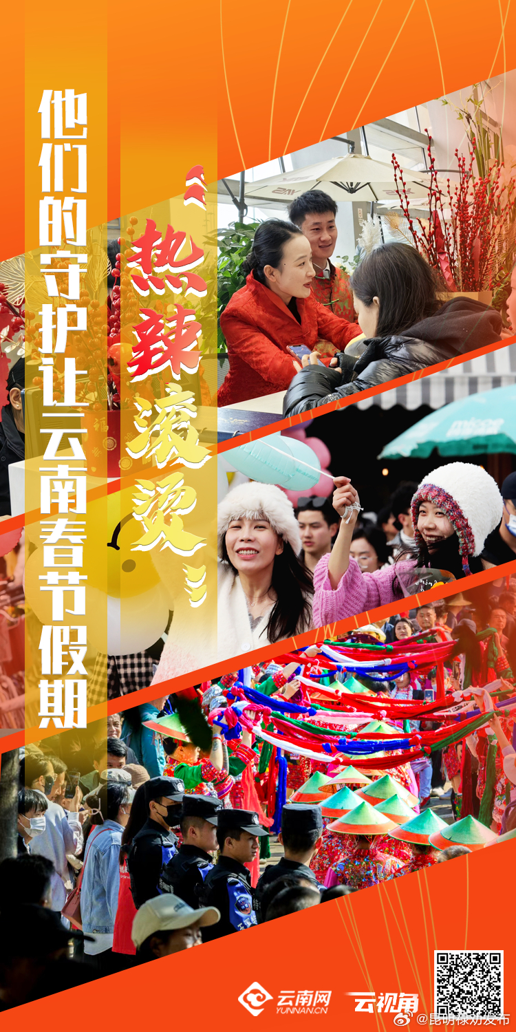 他们的守护让云南春节假期“热辣滚烫”_http://www.mainten.cn_ycb_第1张