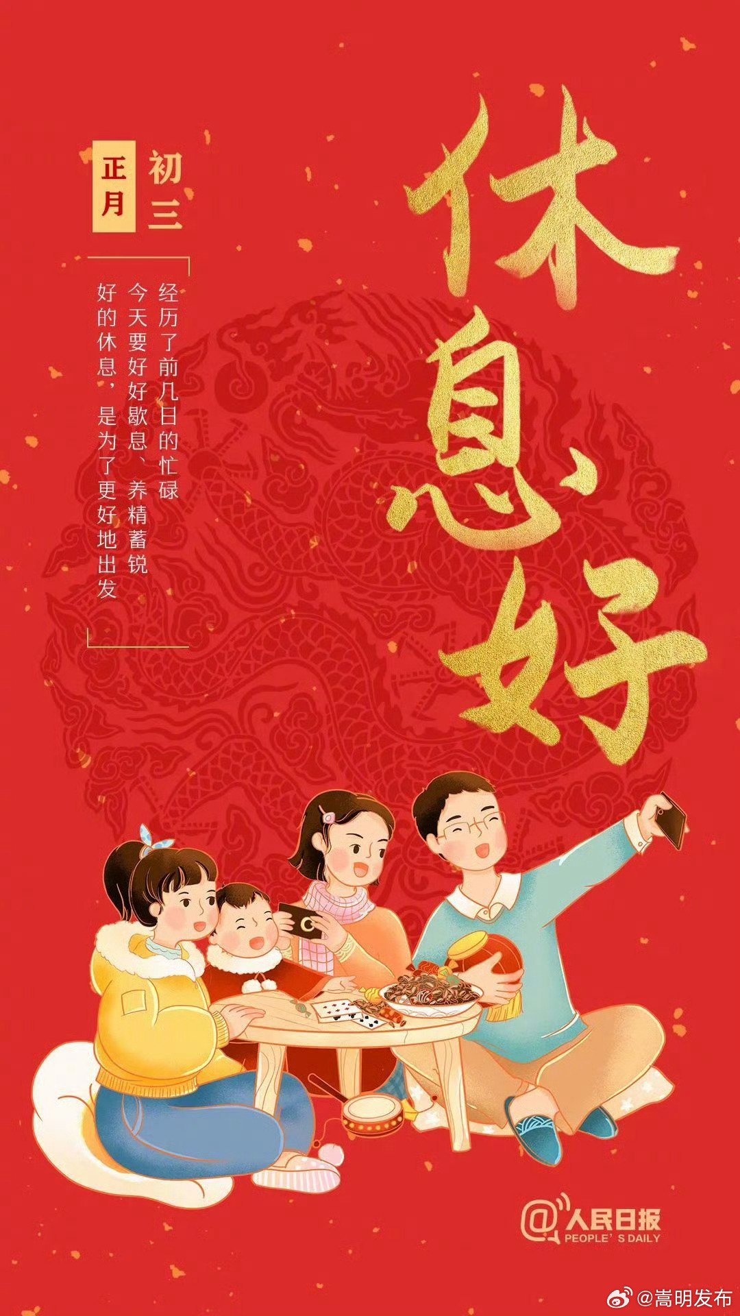 大年初三休息好_http://www.mainten.cn_ycb_第1张