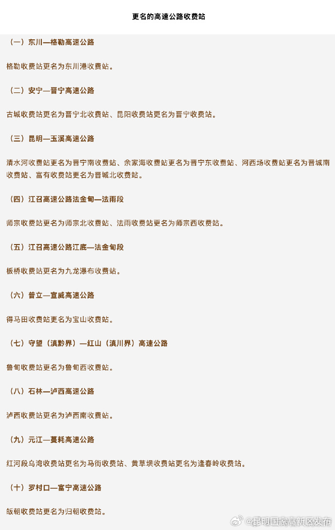 云南多个高速公路收费站将更名