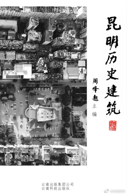 《昆明历史建筑》在昆发布