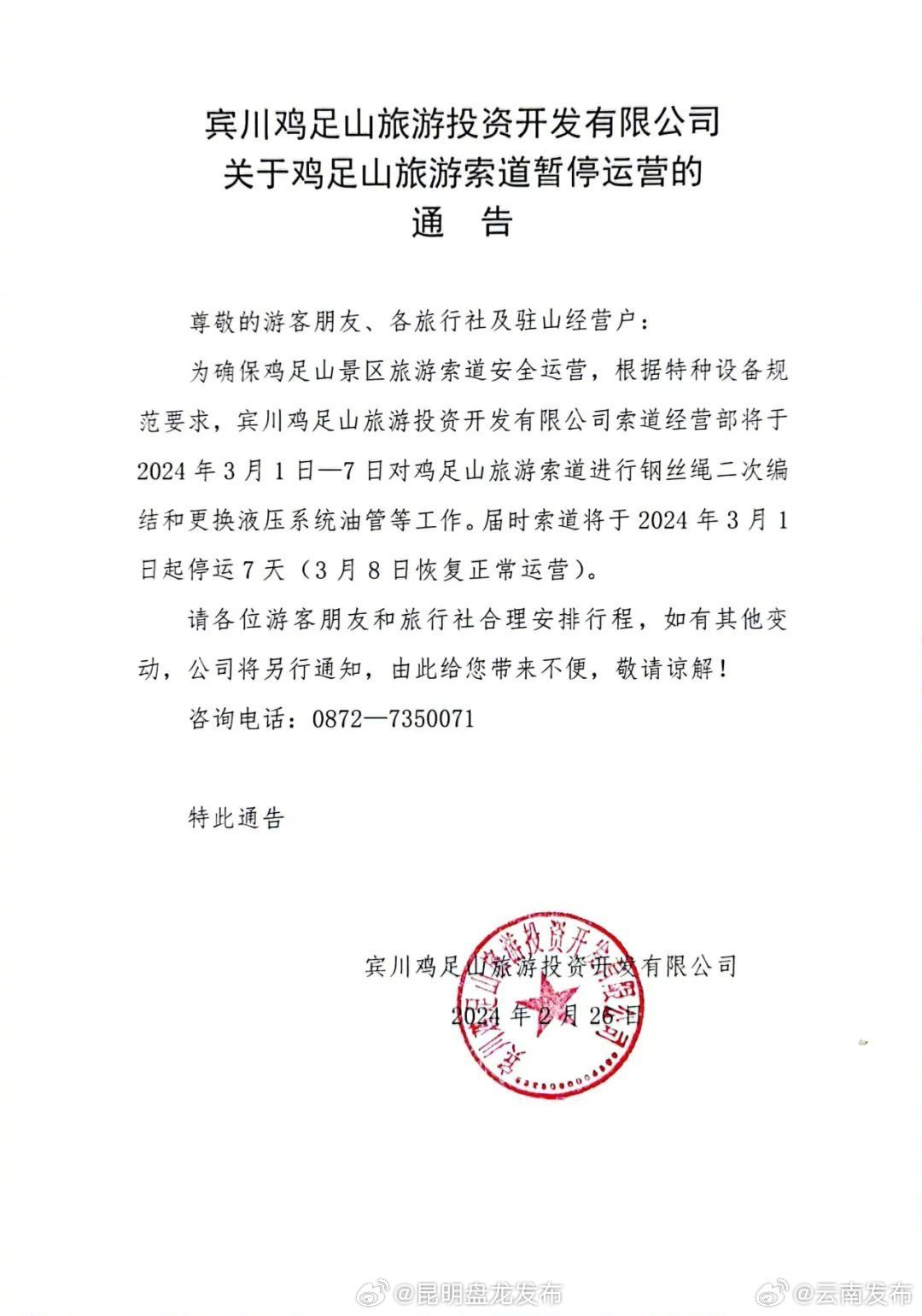 注意！大理宾川鸡足山旅游索道3月1日起停运7天