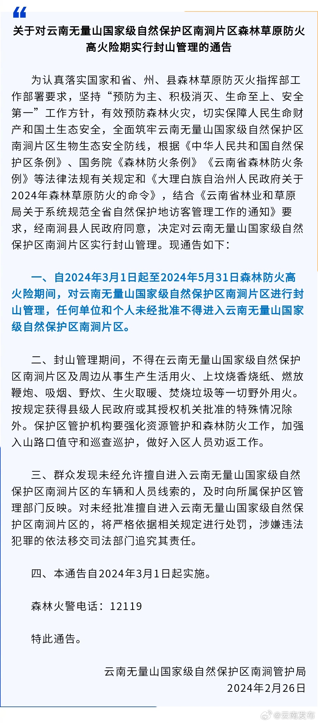 3月1日起，无量山国家级自然保护区南涧片区实行封山管理