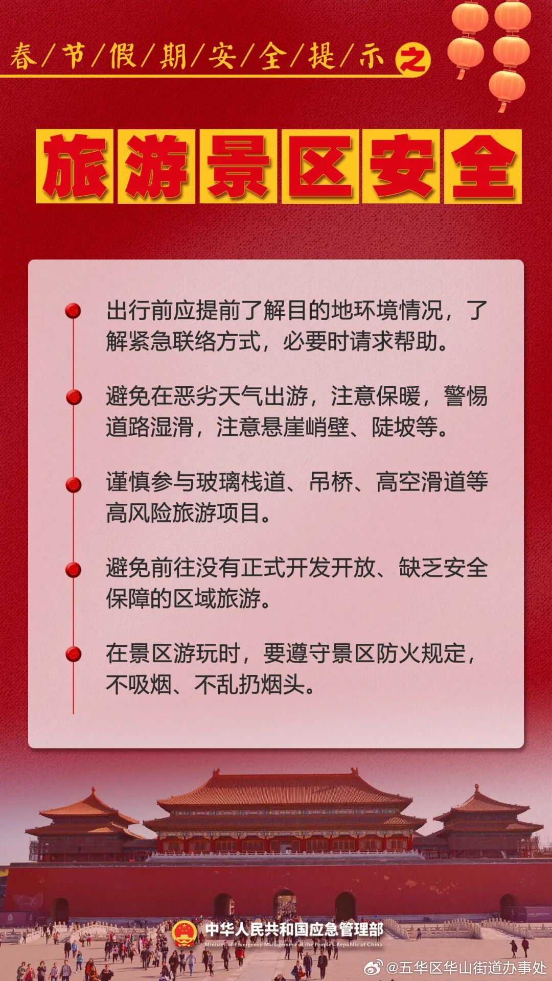 春节假期安全提示_http://www.mainten.cn_ycb_第8张