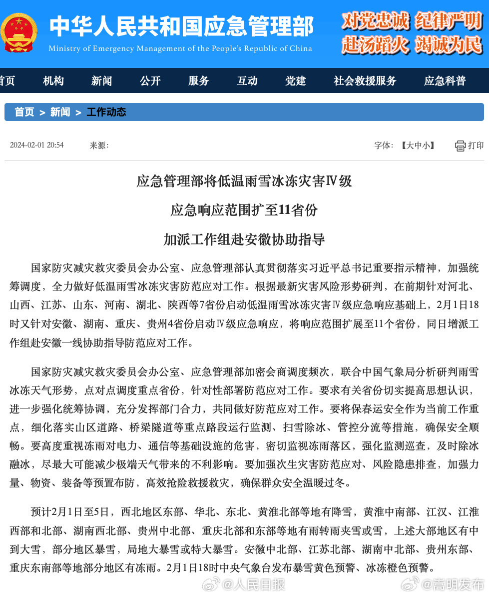 应急管理部将低温雨雪冰冻灾害Ⅳ级响应扩至11省