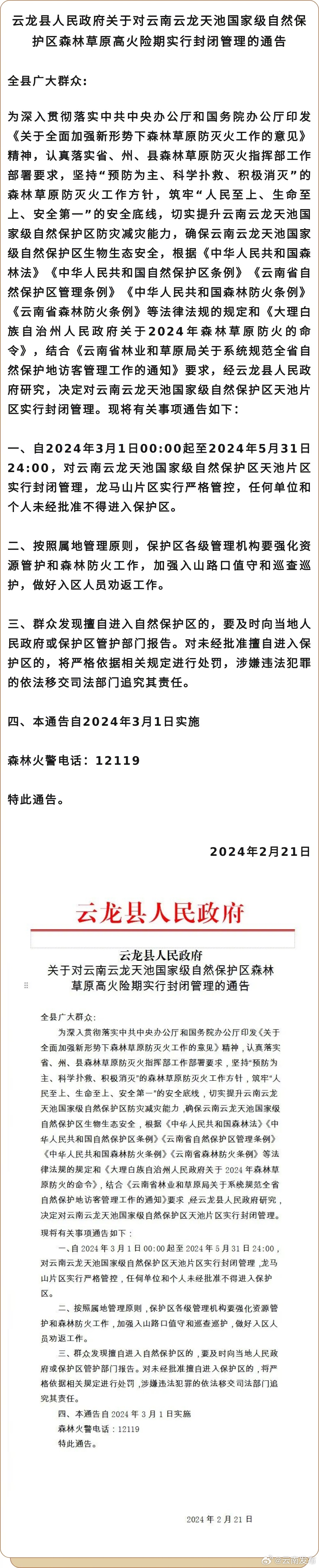 3月1日起，云龙天池国家级自然保护区将封闭管理