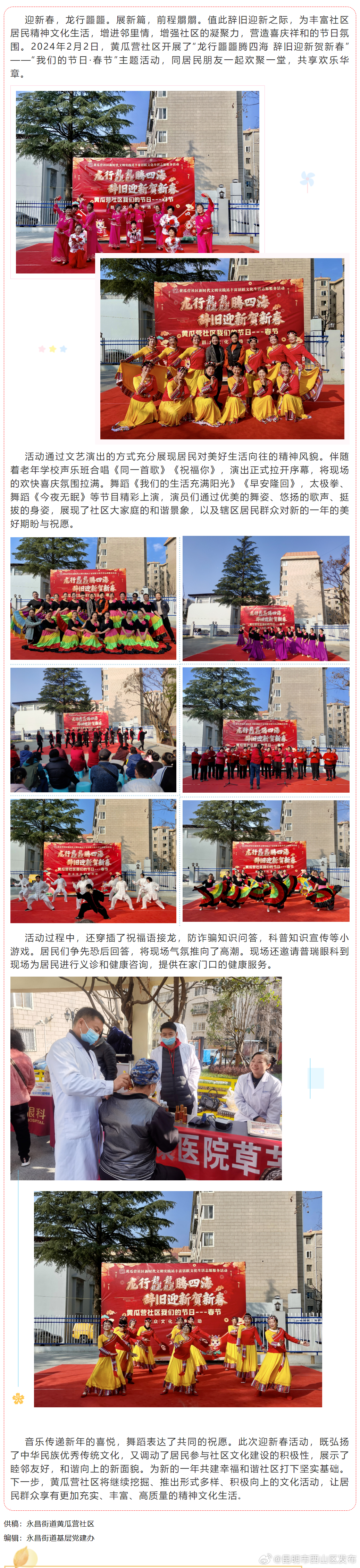 永昌街道黄瓜营社区开展“龙行龘龘腾四海 辞旧迎新贺新春”春节主题活动
