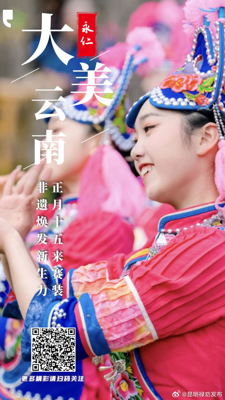 有一种叫云南的生活｜带你看永仁2024直苴彝族赛装展！