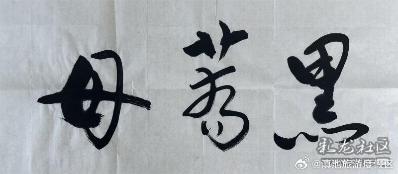 昆明滇池国家旅游度假区第二届文创大赛作品