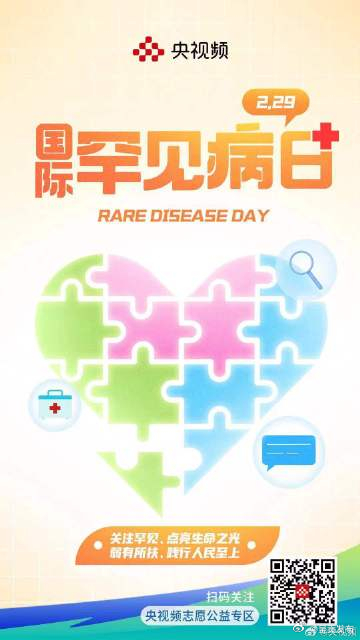 国际罕见病日点亮生命之光