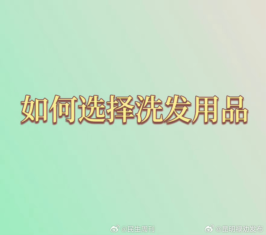 如何选择洗发用品