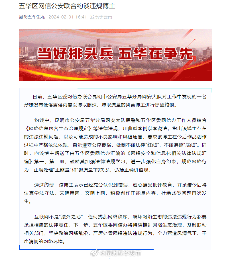 五华区网信公安联合约谈违规博主