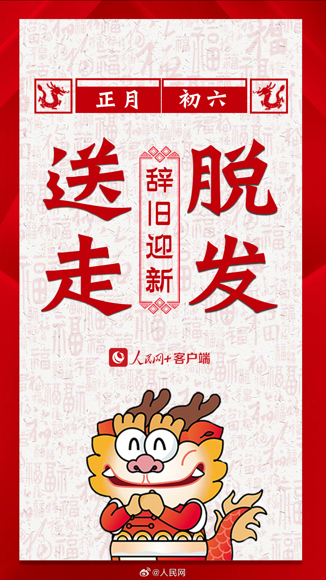 辞旧迎新！大年初六要送穷啦！_http://www.mainten.cn_ycb_第9张