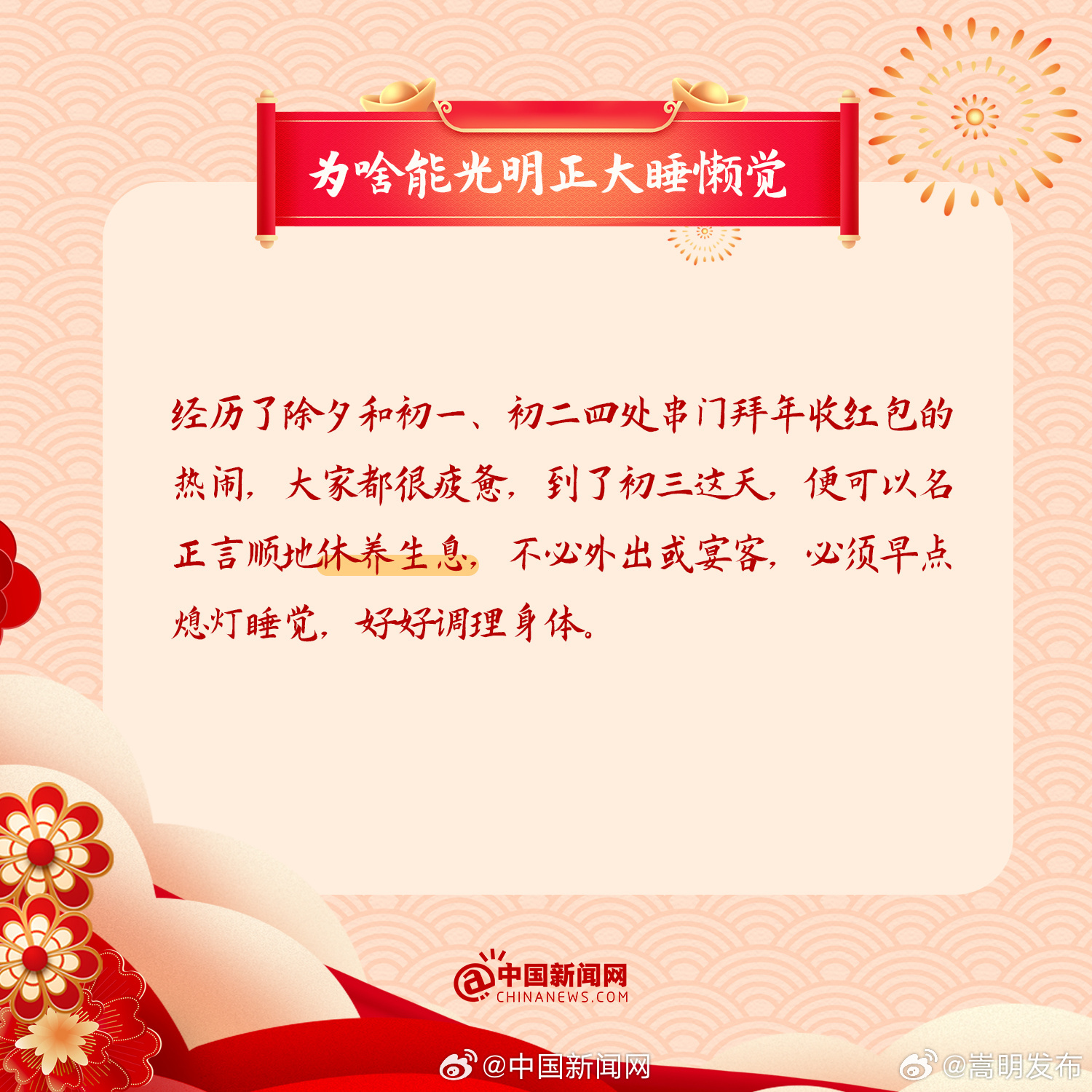 大年初三为啥能光明正大睡懒觉[拜年]_http://www.mainten.cn_ycb_第1张