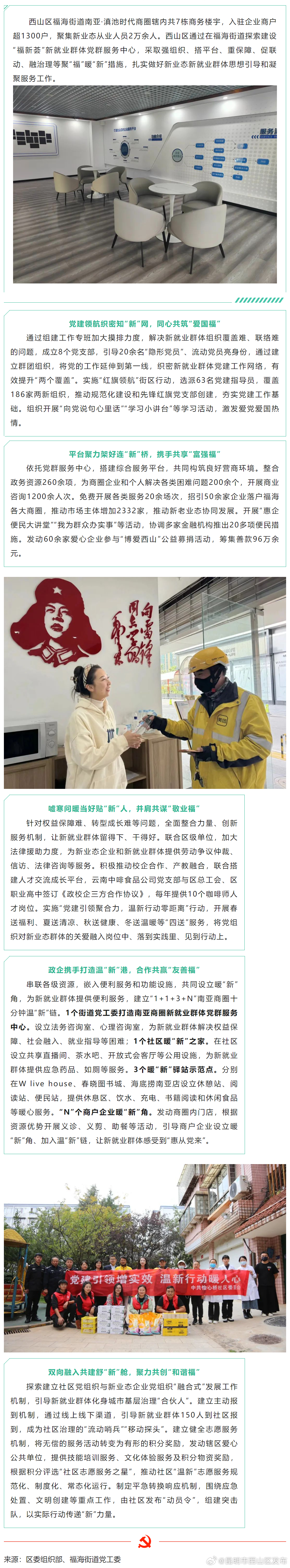 西山区南亚商圈“福新荟”党群服务中心聚“五福”暖新业态从业人员
