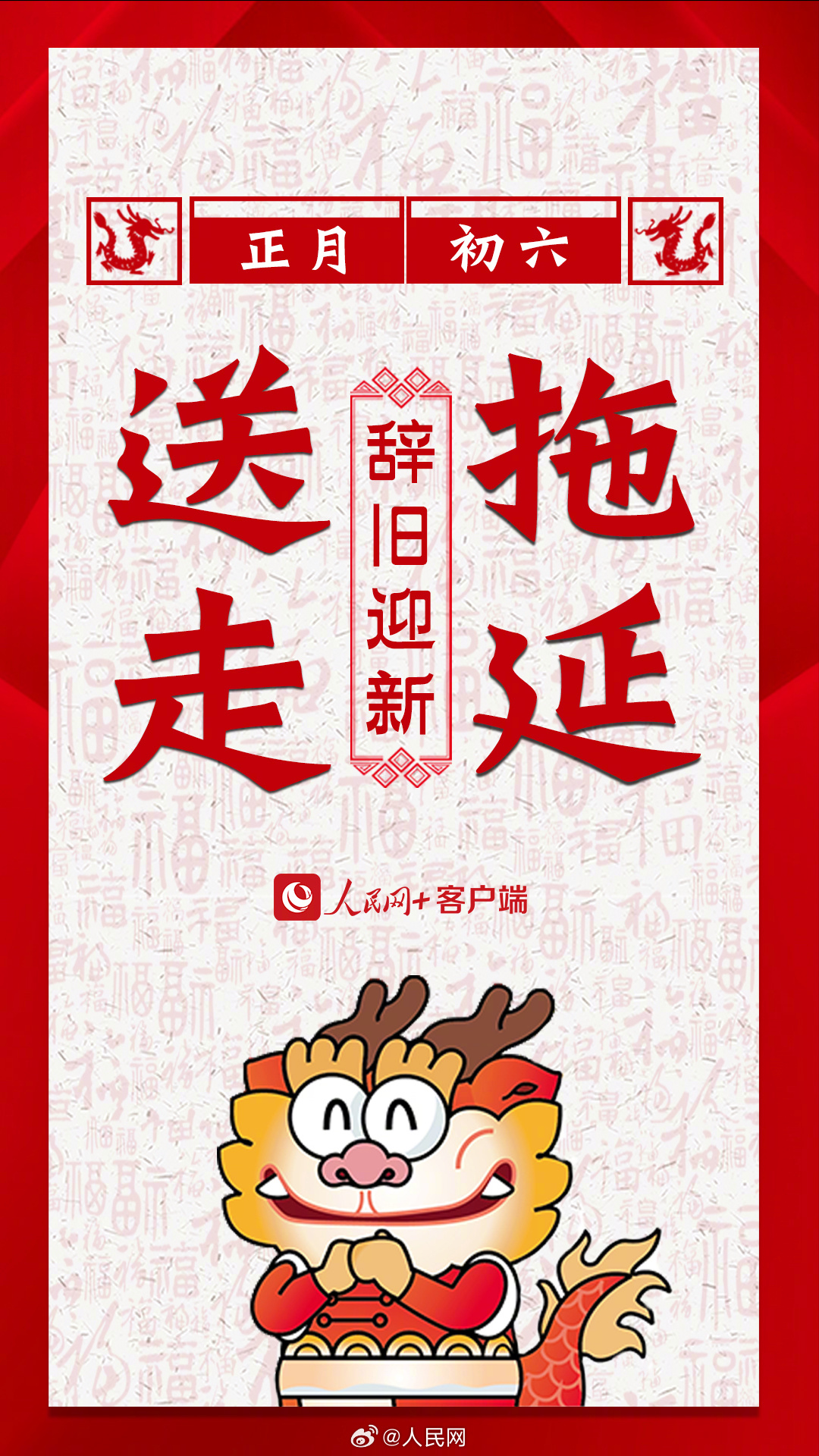 辞旧迎新！大年初六要送穷啦！_http://www.mainten.cn_ycb_第8张