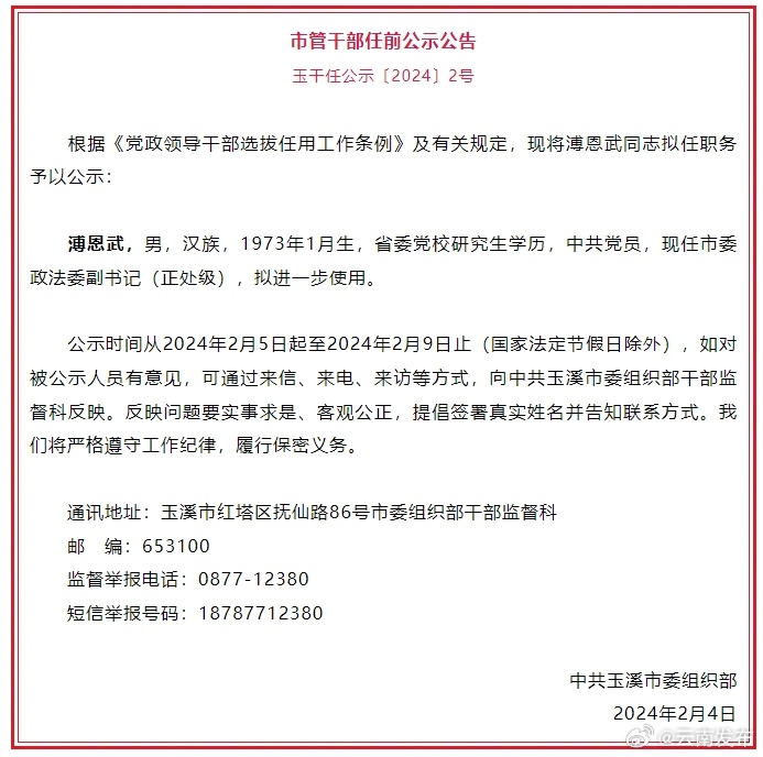 玉溪市发布市管干部任前公示公告