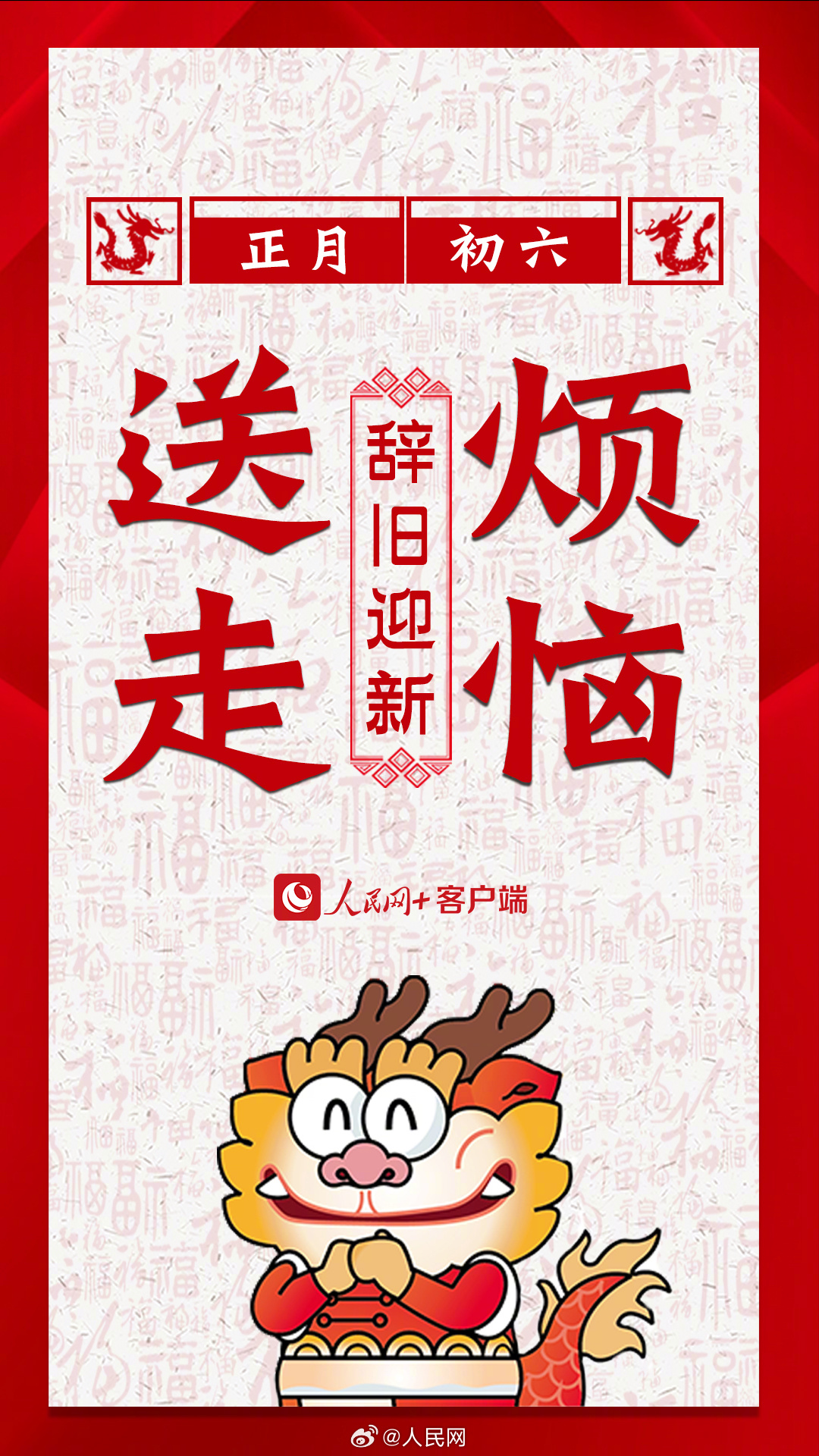 辞旧迎新！大年初六要送穷啦！_http://www.mainten.cn_ycb_第2张