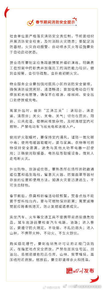四川消防发布春节期间消防安全提示