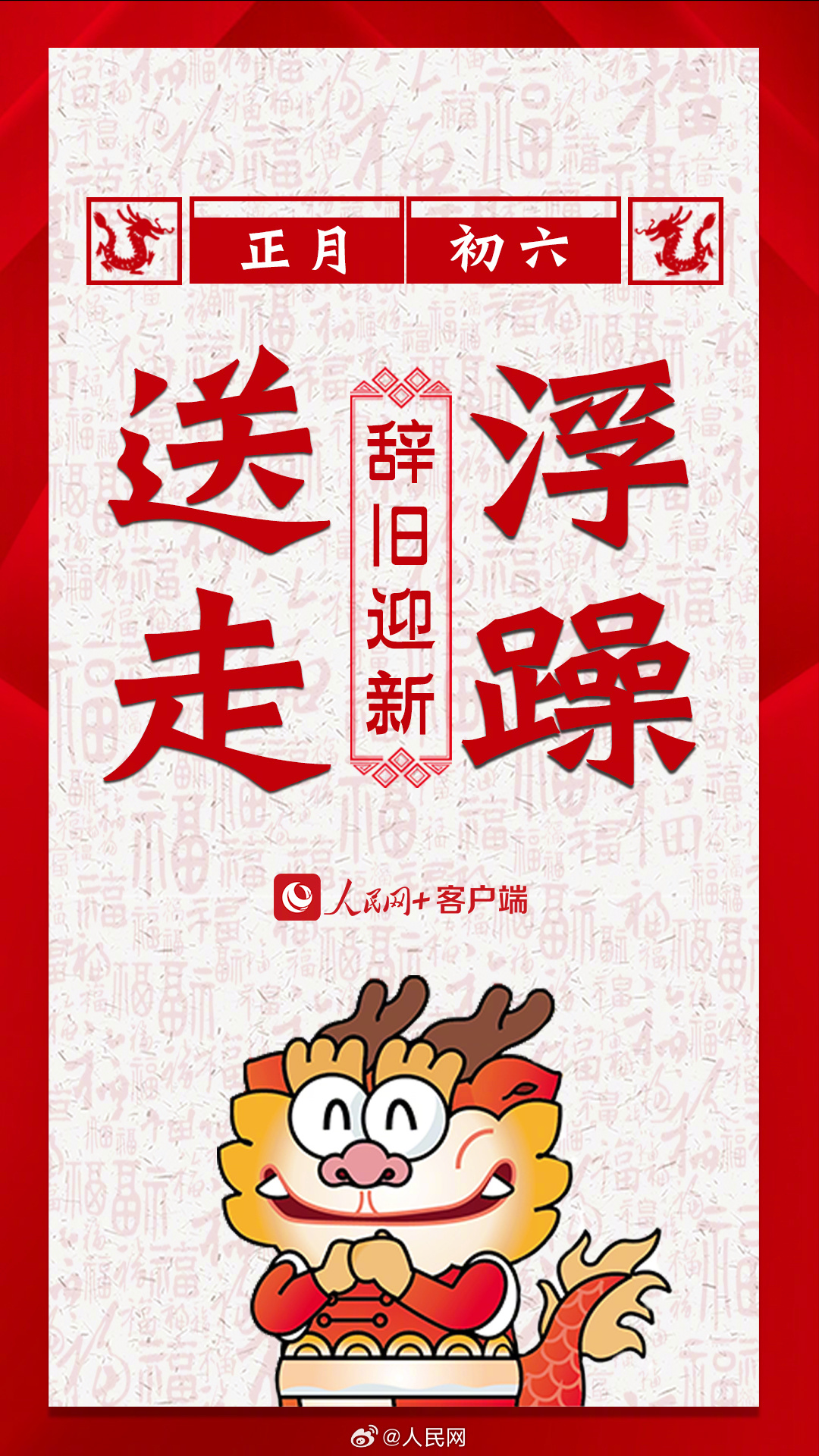 辞旧迎新！大年初六要送穷啦！_http://www.mainten.cn_ycb_第3张
