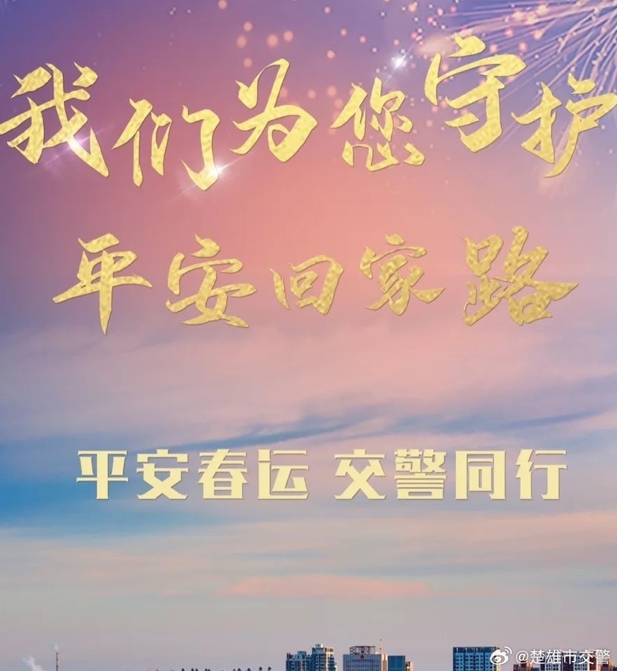 大年三十上午楚雄市辖区出行提示