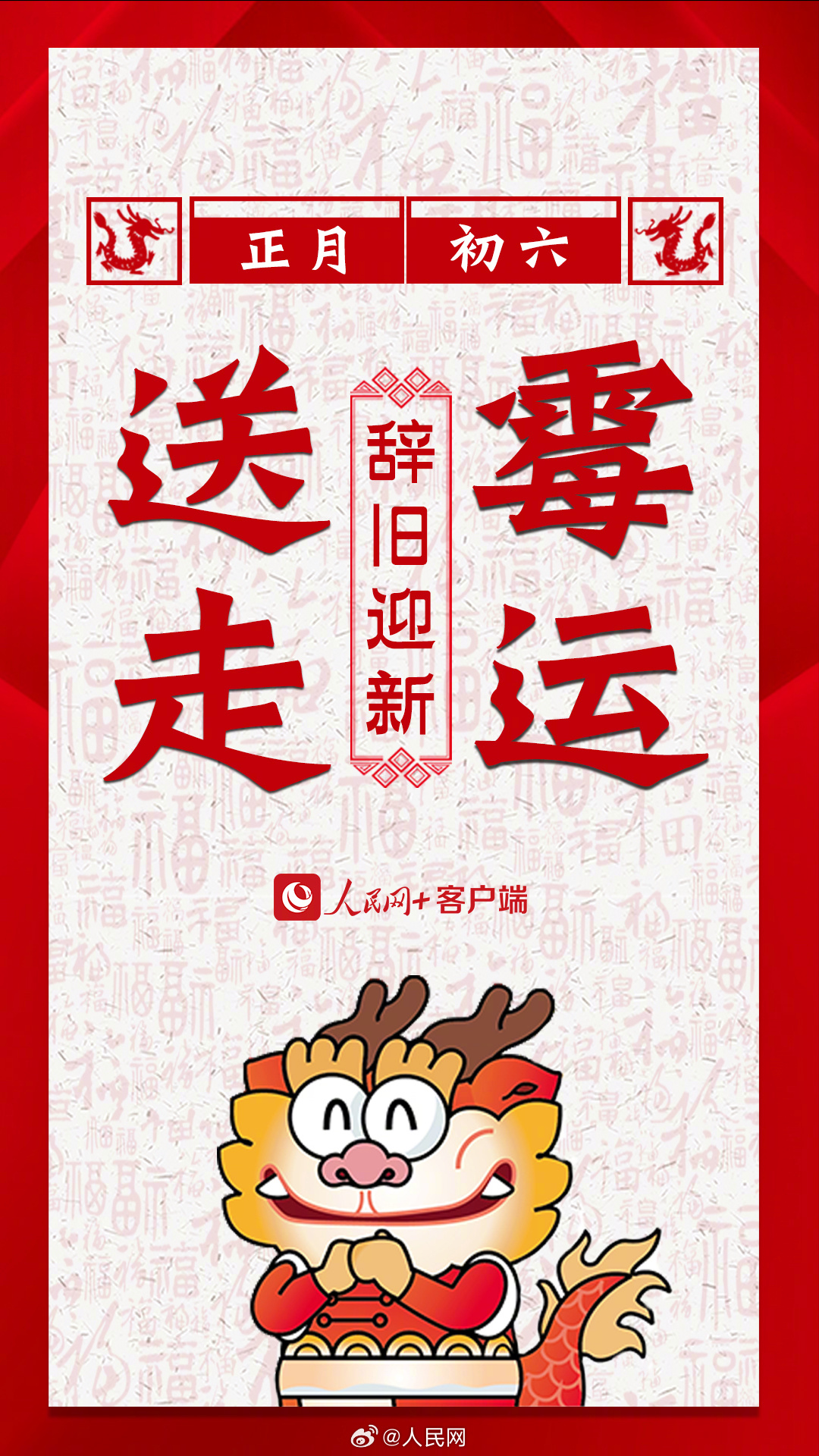 辞旧迎新！大年初六要送穷啦！_http://www.mainten.cn_ycb_第7张