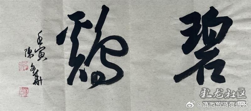 昆明滇池国家旅游度假区第二届文创大赛作品