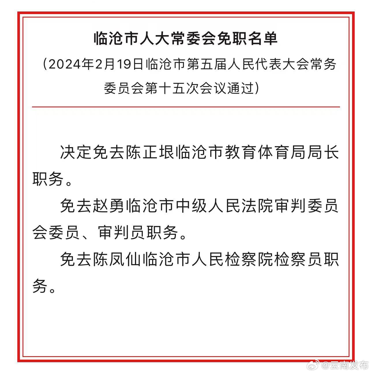 临沧市人大常委会通过免职名单