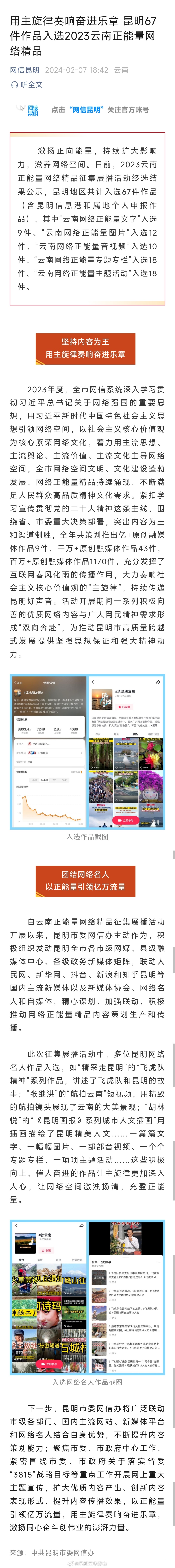 用主旋律奏响奋进乐章 昆明67件作品入选2023云南正能量网络精品