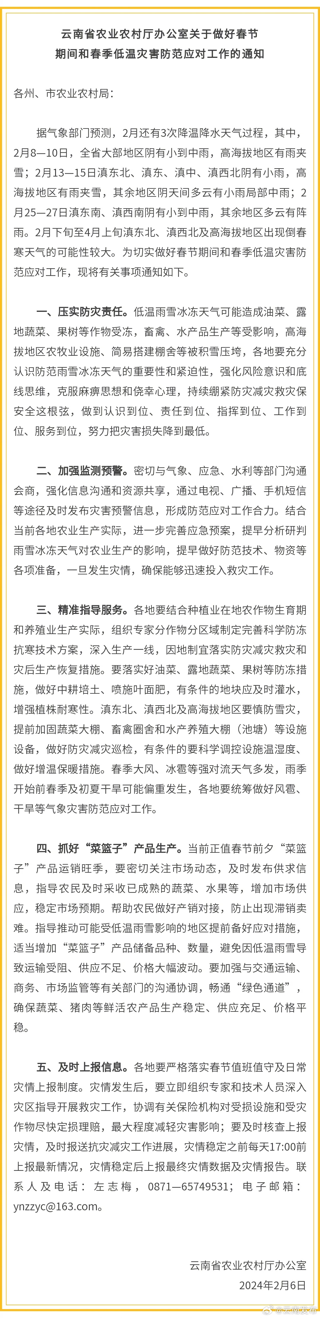 防范春节期间和春季低温灾害！云南印发通知→