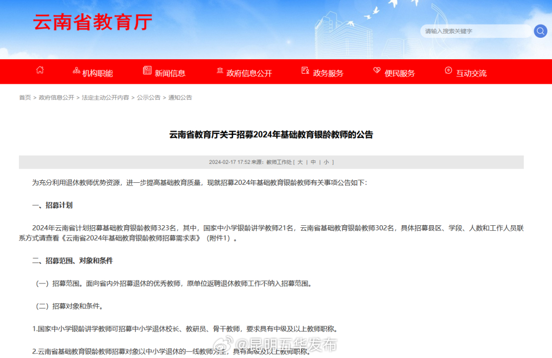 323名！云南招募2024年基础教育银龄教师