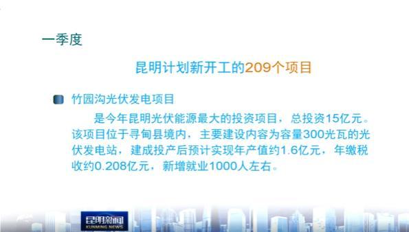 一季度昆明计划新开工项目209项 总投资478.632亿元