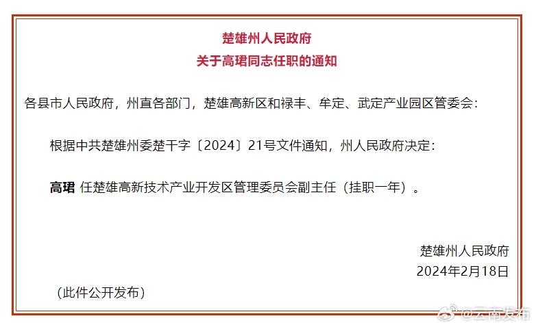 楚雄州人民政府发布任职通知