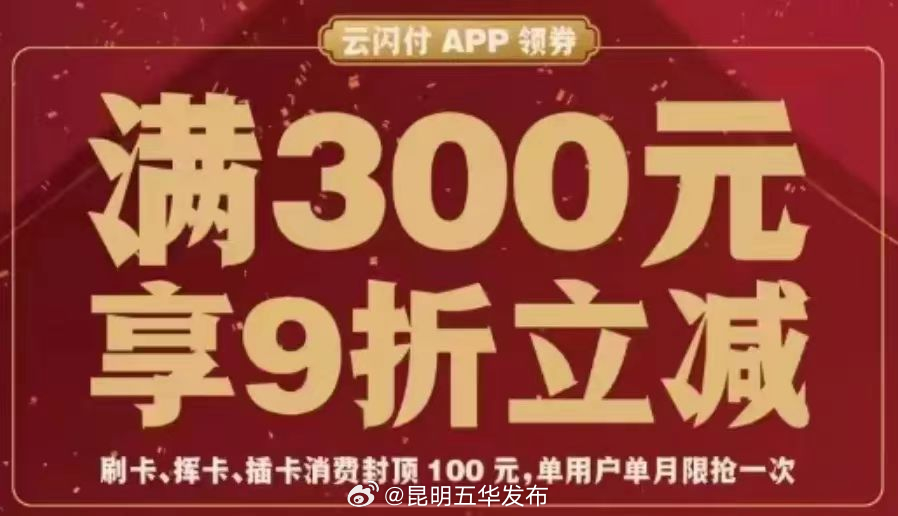 2月3日起至3月31日，每日中午12点来抢五华消费券！